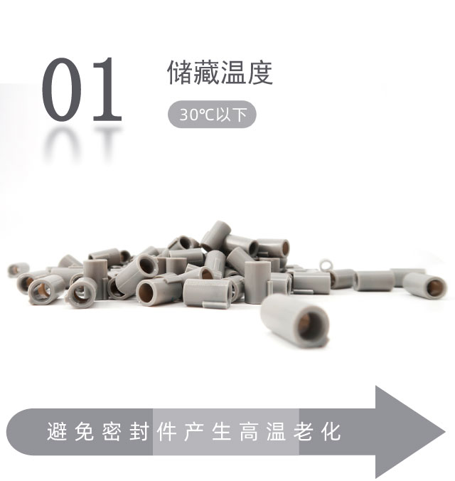 橡膠密封件的貯存條件？